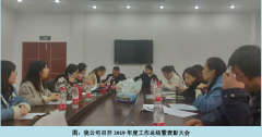 2019年度工作总结暨表彰大会