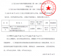 【喜报】2020年9月16日我公司中标三门县2019年海岸